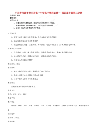 广东省河源市龙川县第一中学高中物理 第四章牛顿第三定律教案 新人教版必修1