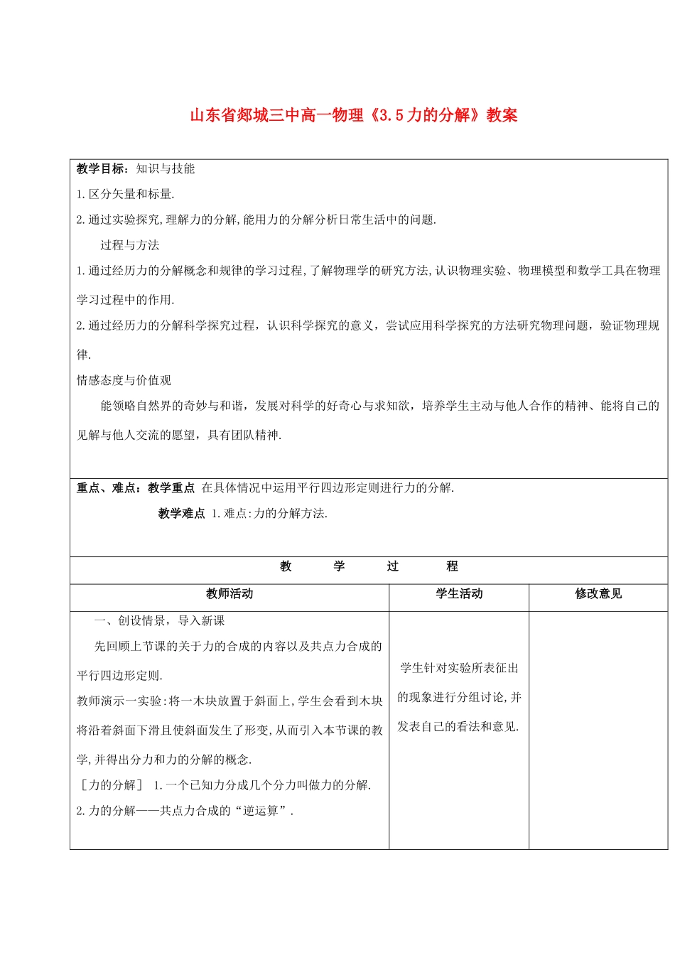 山东省郯城三中高一物理《3.5力的分解》教案_第1页