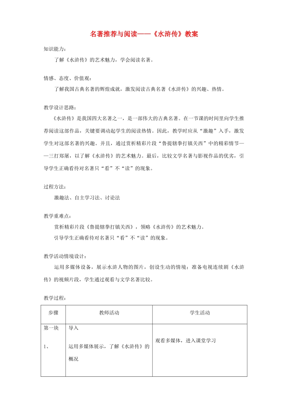 七年级语文上册 《水浒传》教学设计 语文版教材_第1页