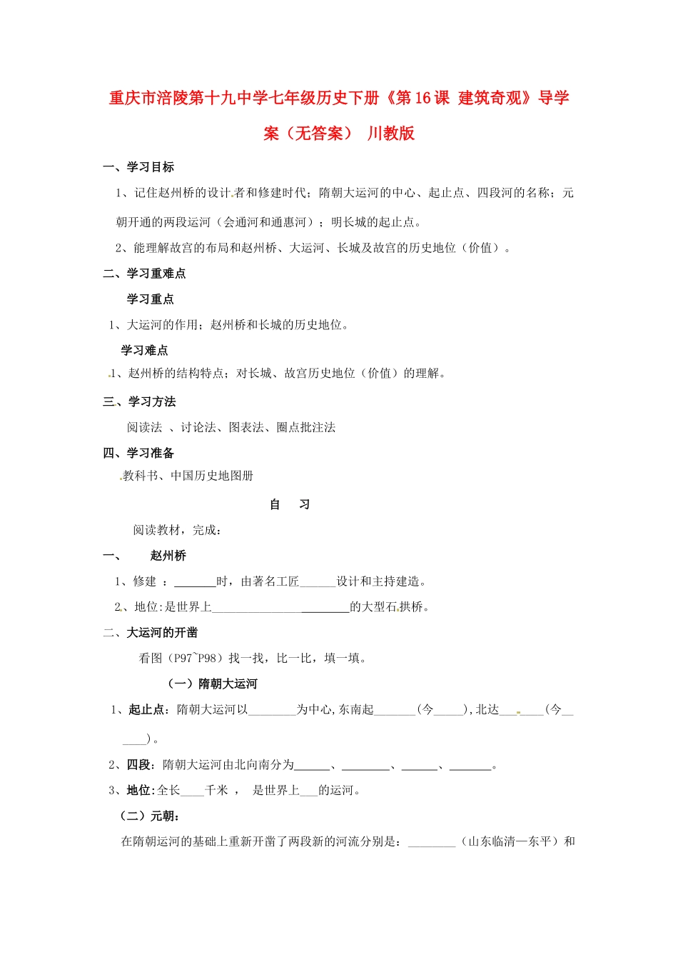 重庆市涪陵第十九中学七年级历史下册《第16课 建筑奇观》导学案（无答案） 川教版_第1页