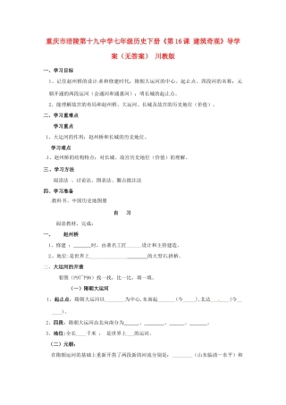 重庆市涪陵第十九中学七年级历史下册《第16课 建筑奇观》导学案（无答案） 川教版