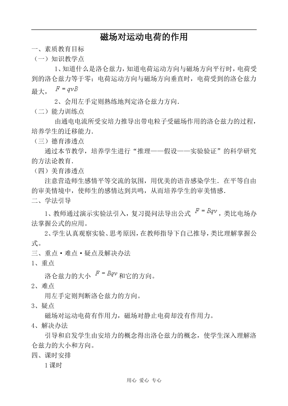 高中物理磁场对运动电荷的作用人教版选修3-1_第1页