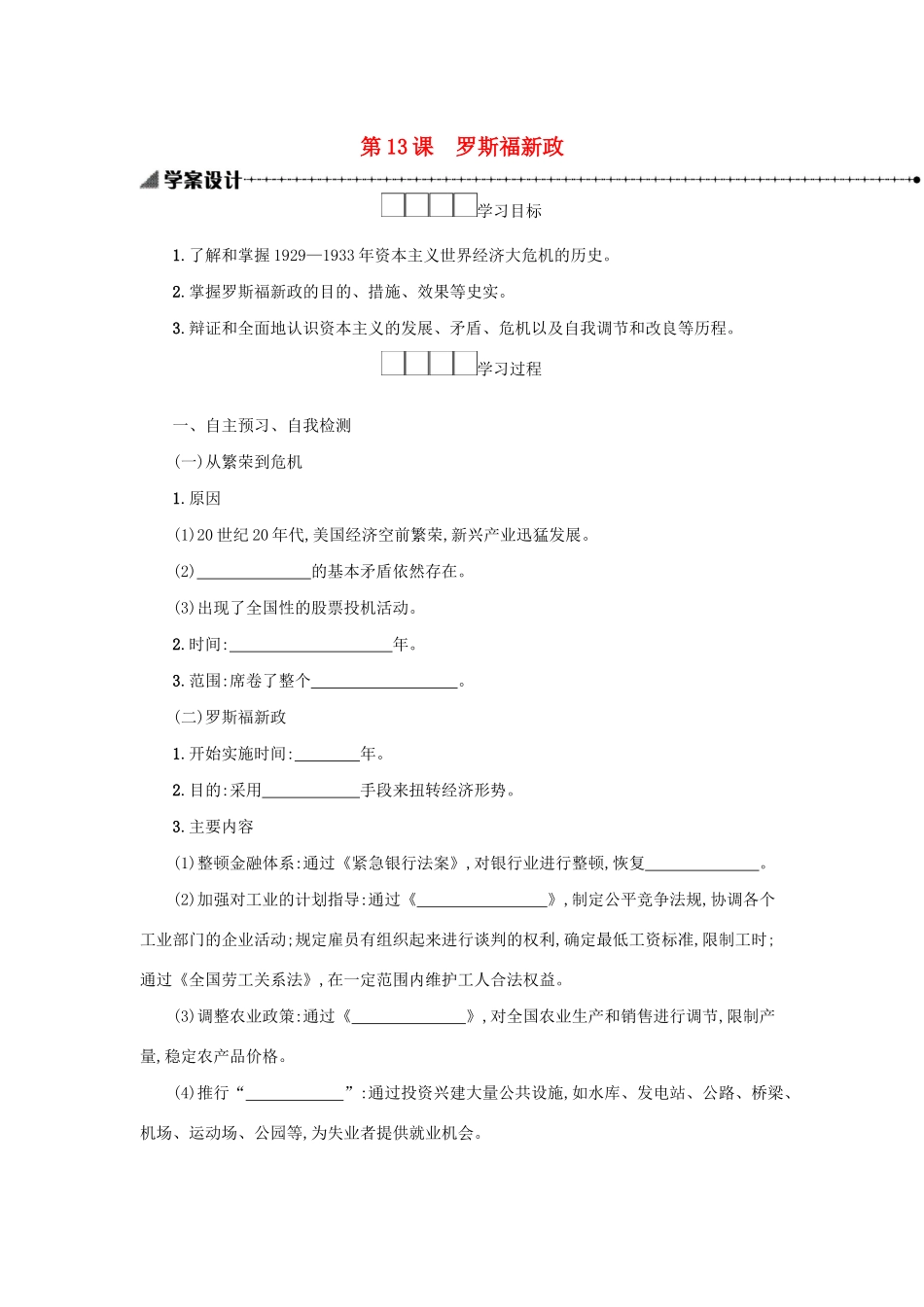2020九年级历史下册 第四单元 经济大危机和第二次世界大战 第13课 罗斯福新政学案 新人教版-新人教版初中九年级下册历史学案_第1页