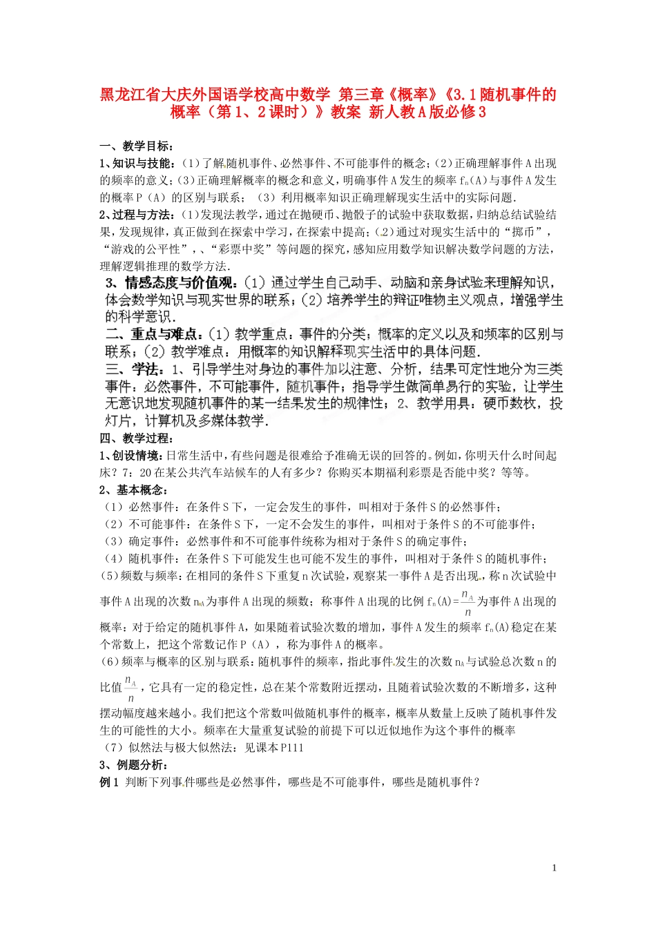 黑龙江省大庆外国语学校高中数学 第三章《概率》《3.1随机事件的概率（第1、2课时）》教案 新人教A版必修3_第1页