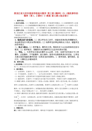 黑龙江省大庆外国语学校高中数学 第三章《概率》《3.1随机事件的概率（第1、2课时）》教案 新人教A版必修3