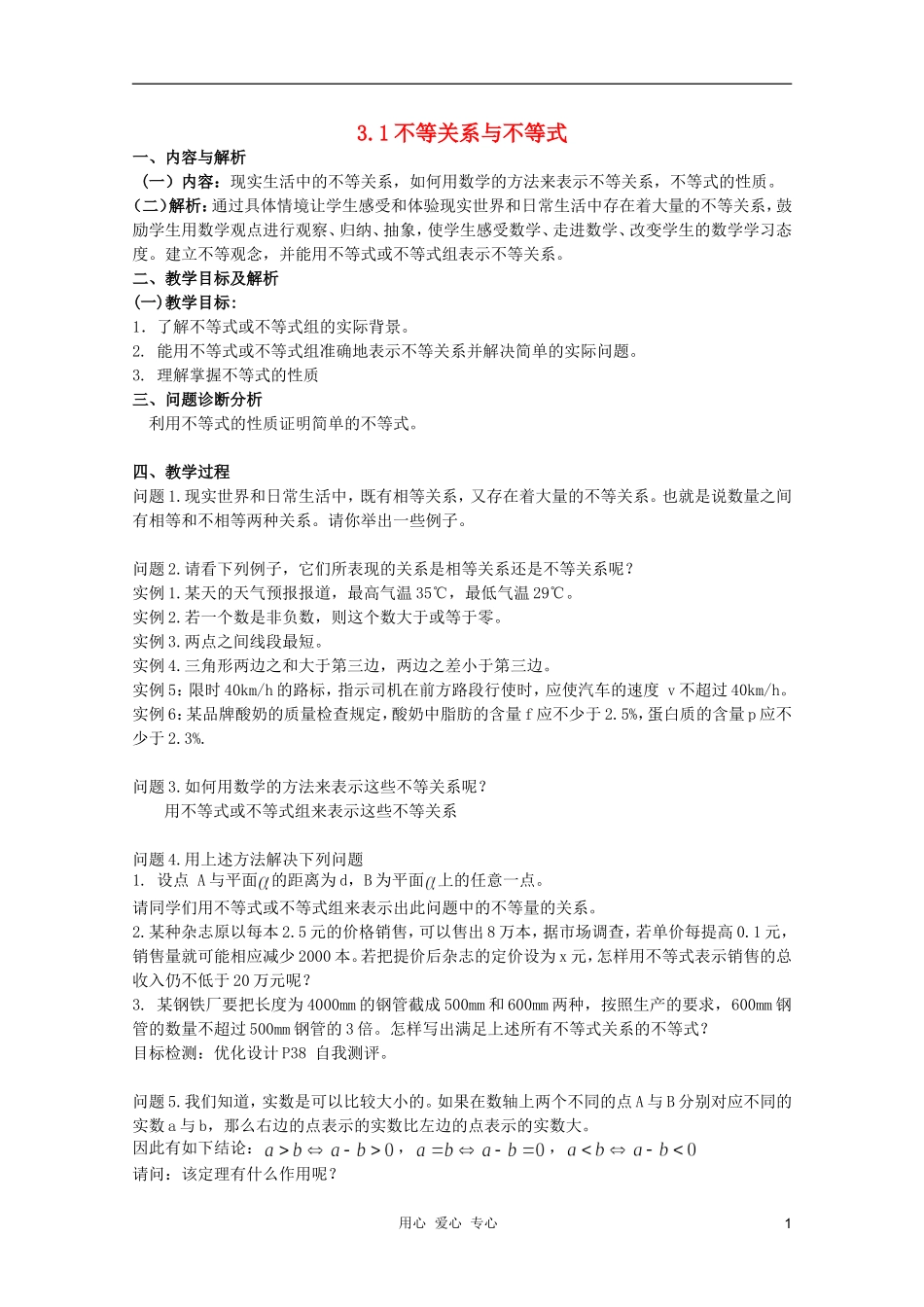 云南省保山曙光学校高二数学《不等关系与不等式》教学设计_第1页