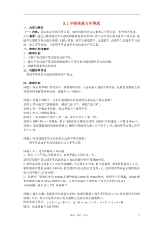 云南省保山曙光学校高二数学《不等关系与不等式》教学设计