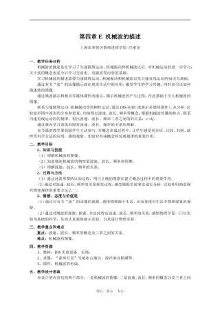 上海学科二期课改高一物理第四章E 机械波的描述教案上科版
