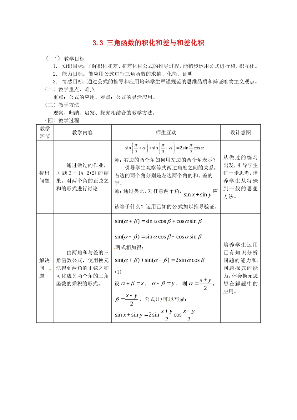 数学：3.3《三角函数的积化和差与和差化积3》教案（新人教B版必修4）_第1页