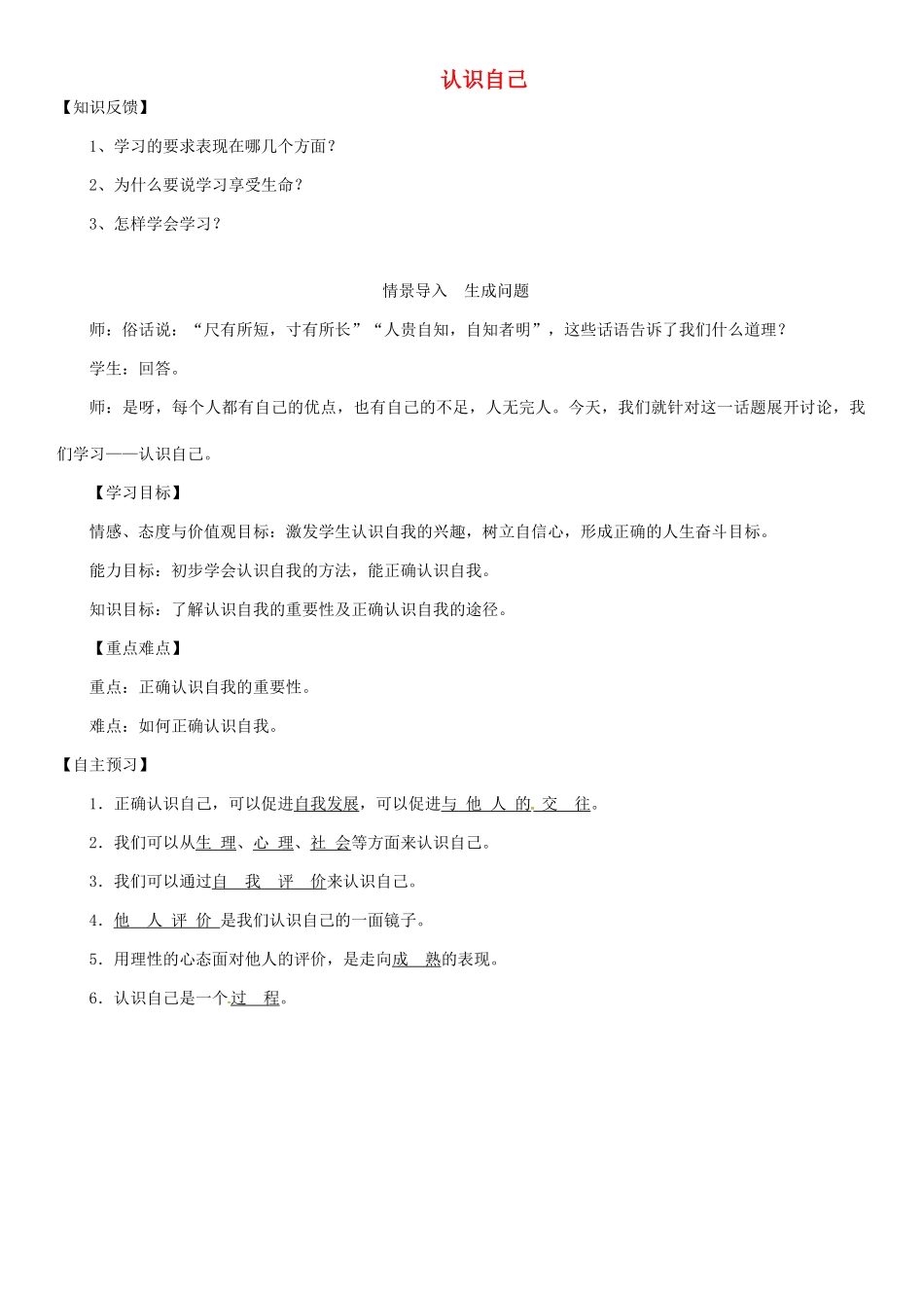 七年级道德与法治上册 第一单元 成长的节拍 第三课 发现自己 第1框 认识自己导学案 新人教版-新人教版初中七年级上册政治学案_第1页