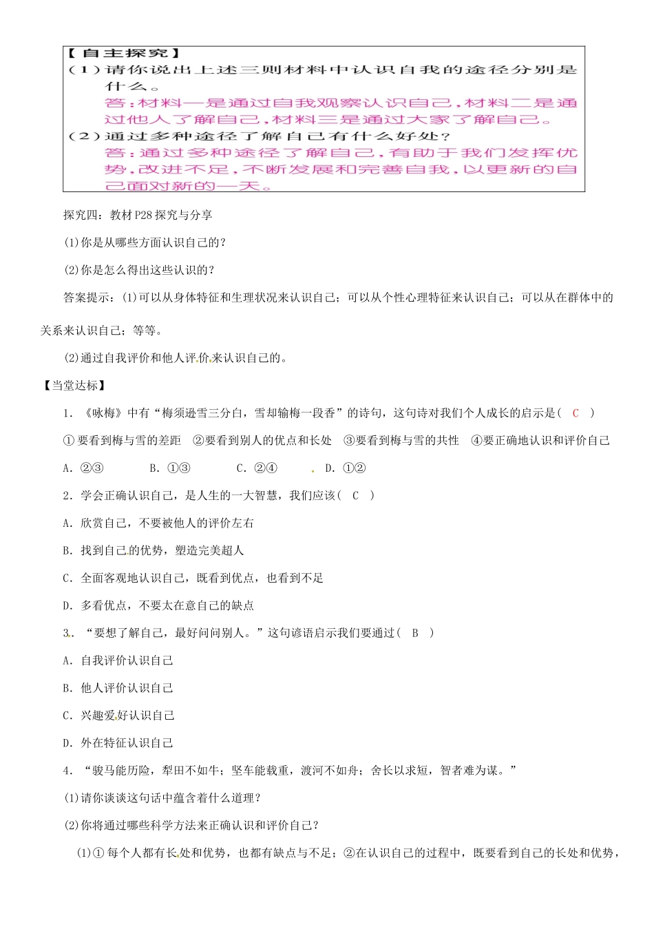 七年级道德与法治上册 第一单元 成长的节拍 第三课 发现自己 第1框 认识自己导学案 新人教版-新人教版初中七年级上册政治学案_第3页