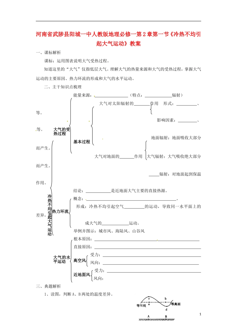 河南省武陟县阳城一中高中地理 第2章第一节《冷热不均引起大气运动》教案 新人教版必修1_第1页