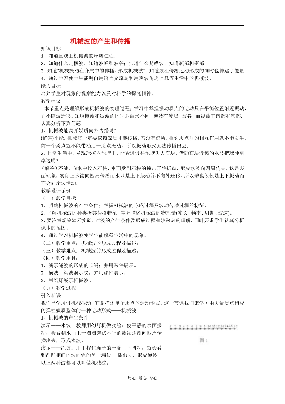 高中物理：2.1机械波的产生和传播 教案粤教版选修3-4_第1页