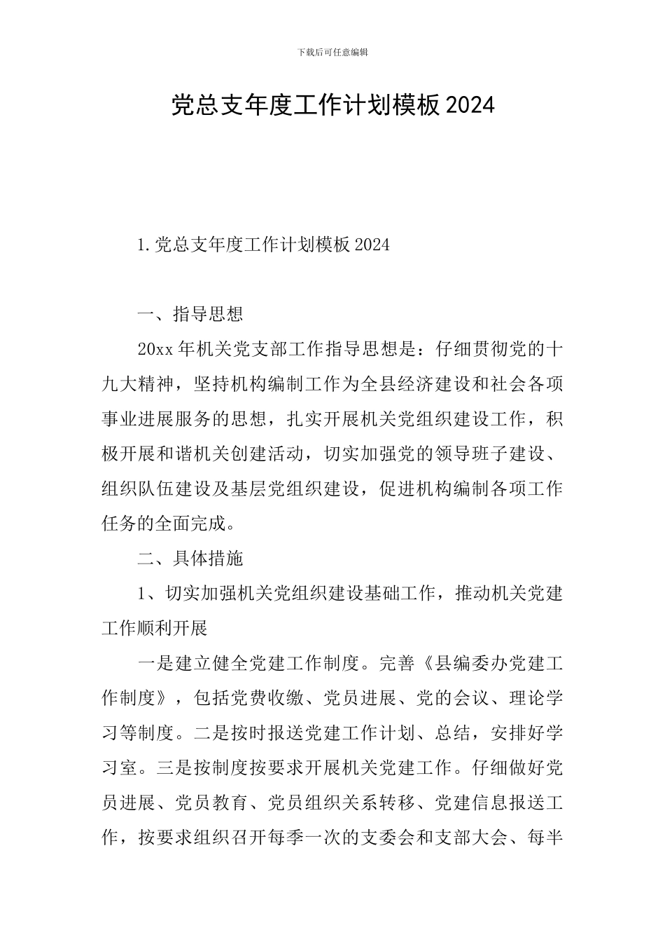 党总支年度工作计划模板2024_第1页