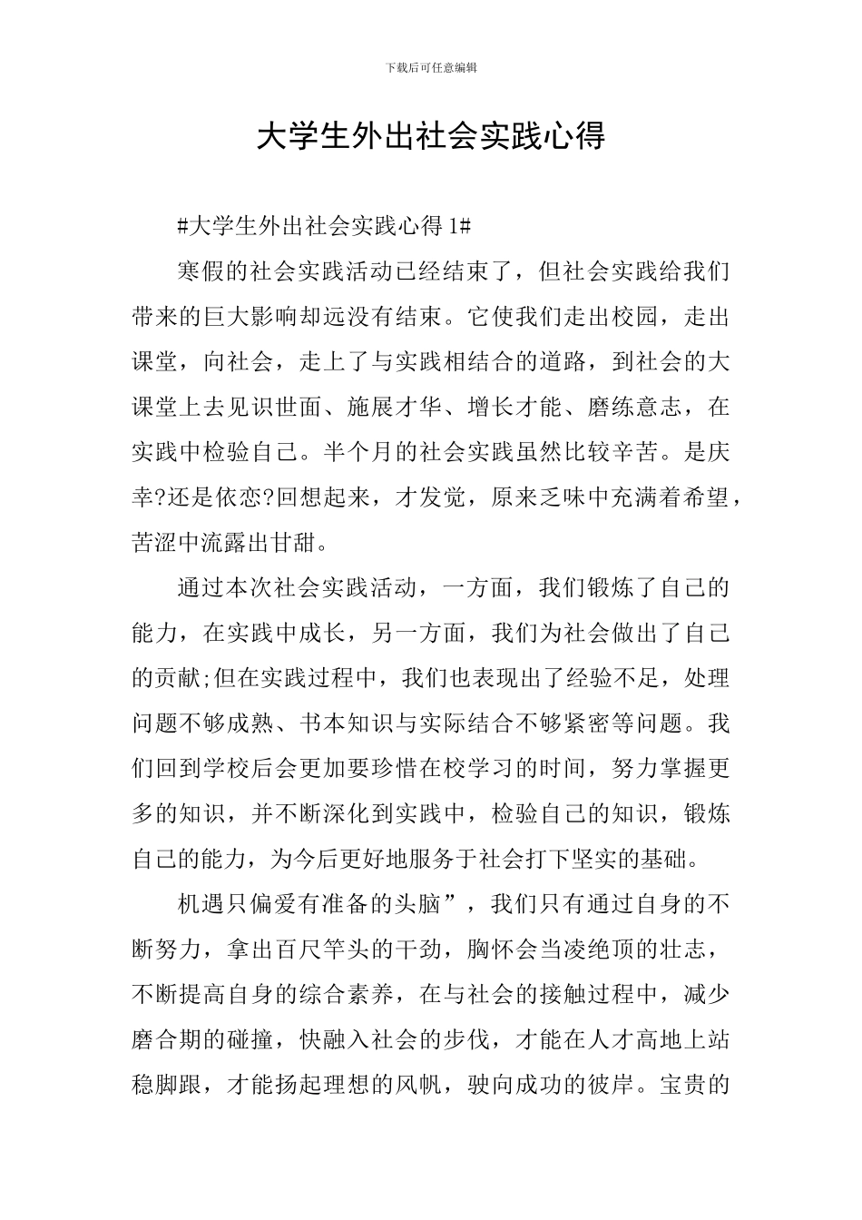大学生外出社会实践心得_第1页