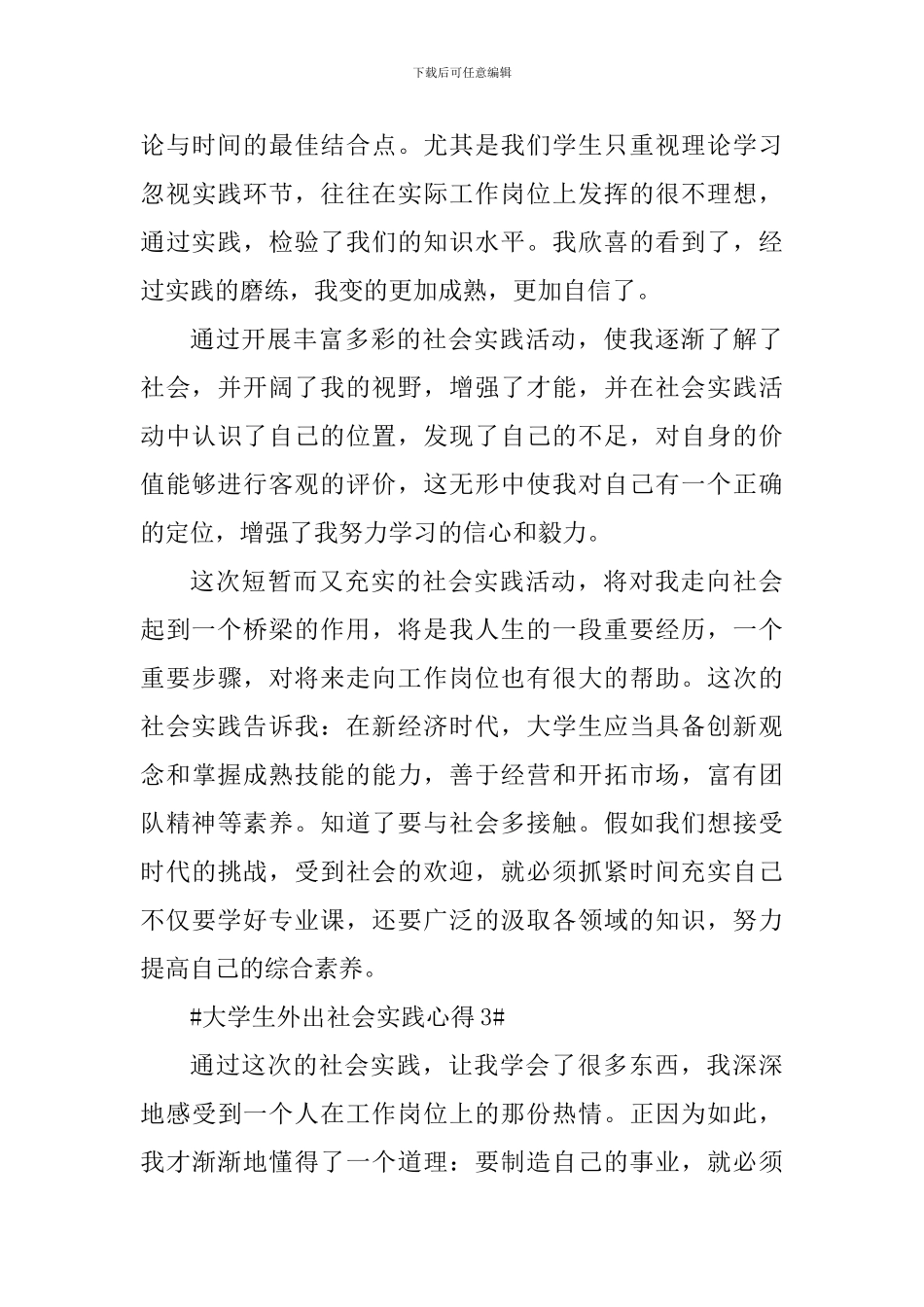 大学生外出社会实践心得_第3页