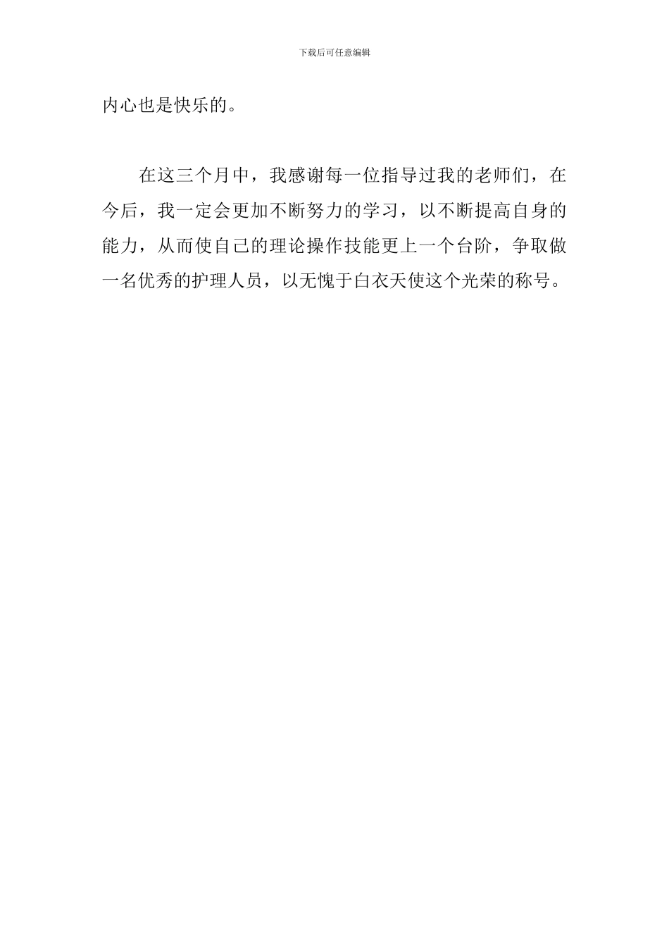新入职产科护士工作感悟_第2页