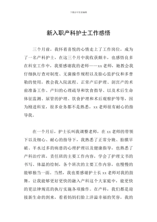 新入职产科护士工作感悟