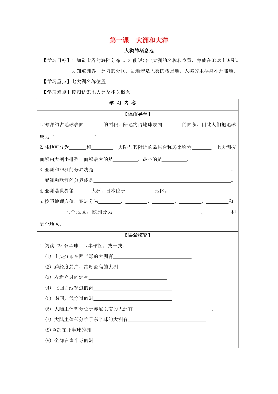 七年级历史与社会上册 第二单元 人类共同生活的世界 第一课 人类的栖息地实用学案 新人教版-新人教版初中七年级上册历史与社会学案_第1页
