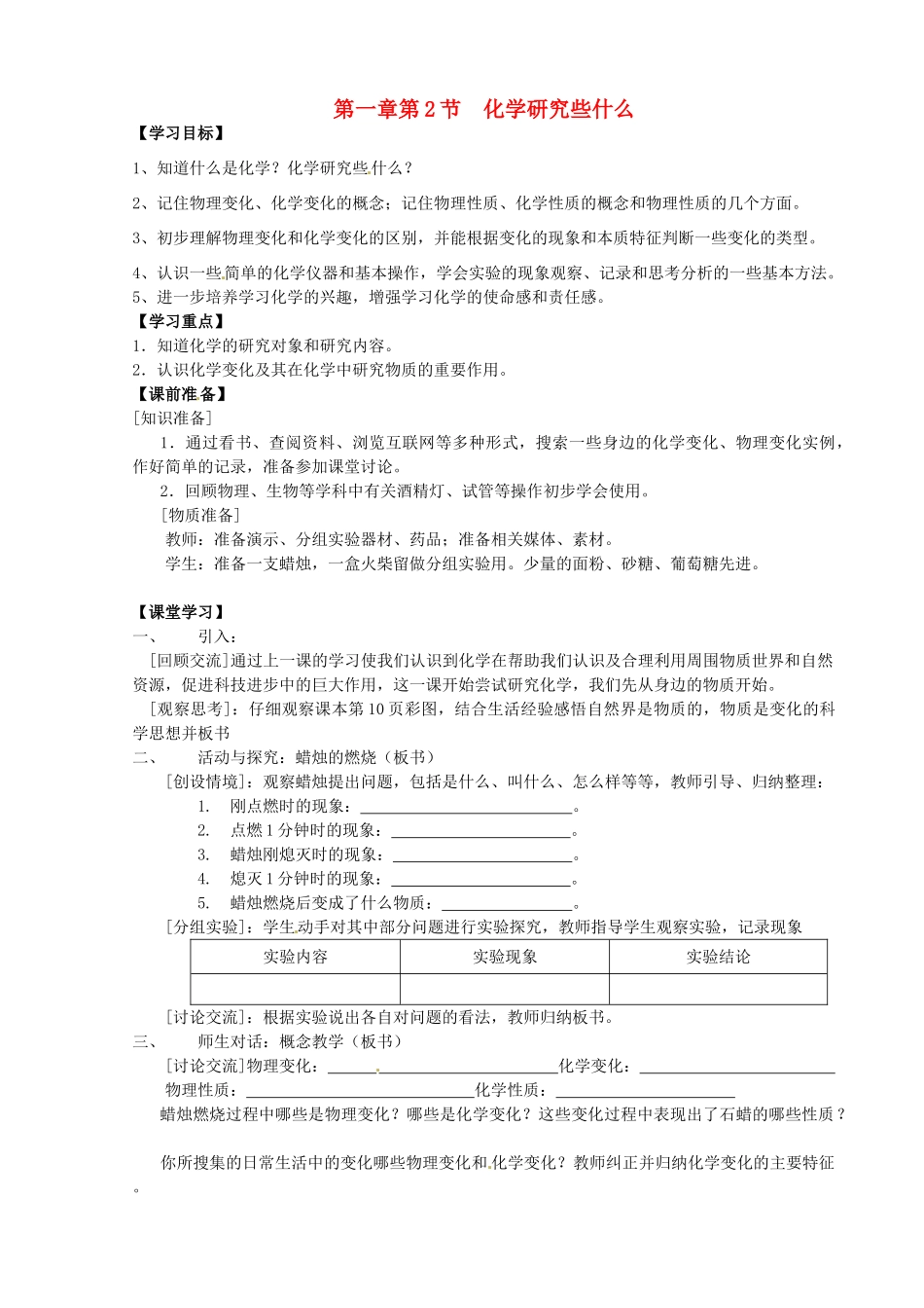 九年级化学全册《第一章 开启化学之门 第2节 化学研究些什么》名师导学 沪教版_第1页