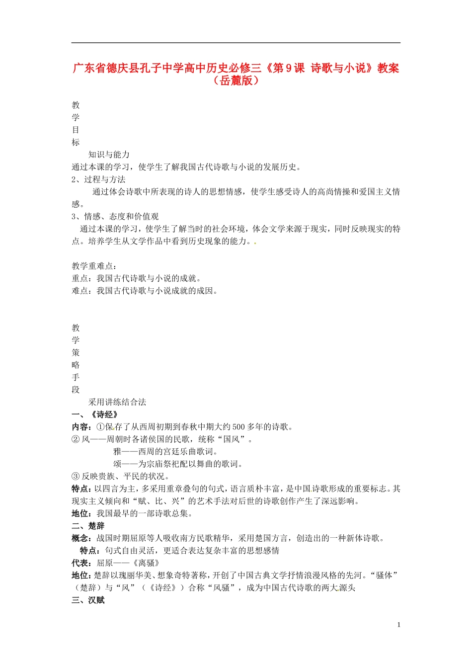 广东省德庆县孔子中学高中历史《第9课 诗歌与小说》教案 岳麓版必修3_第1页