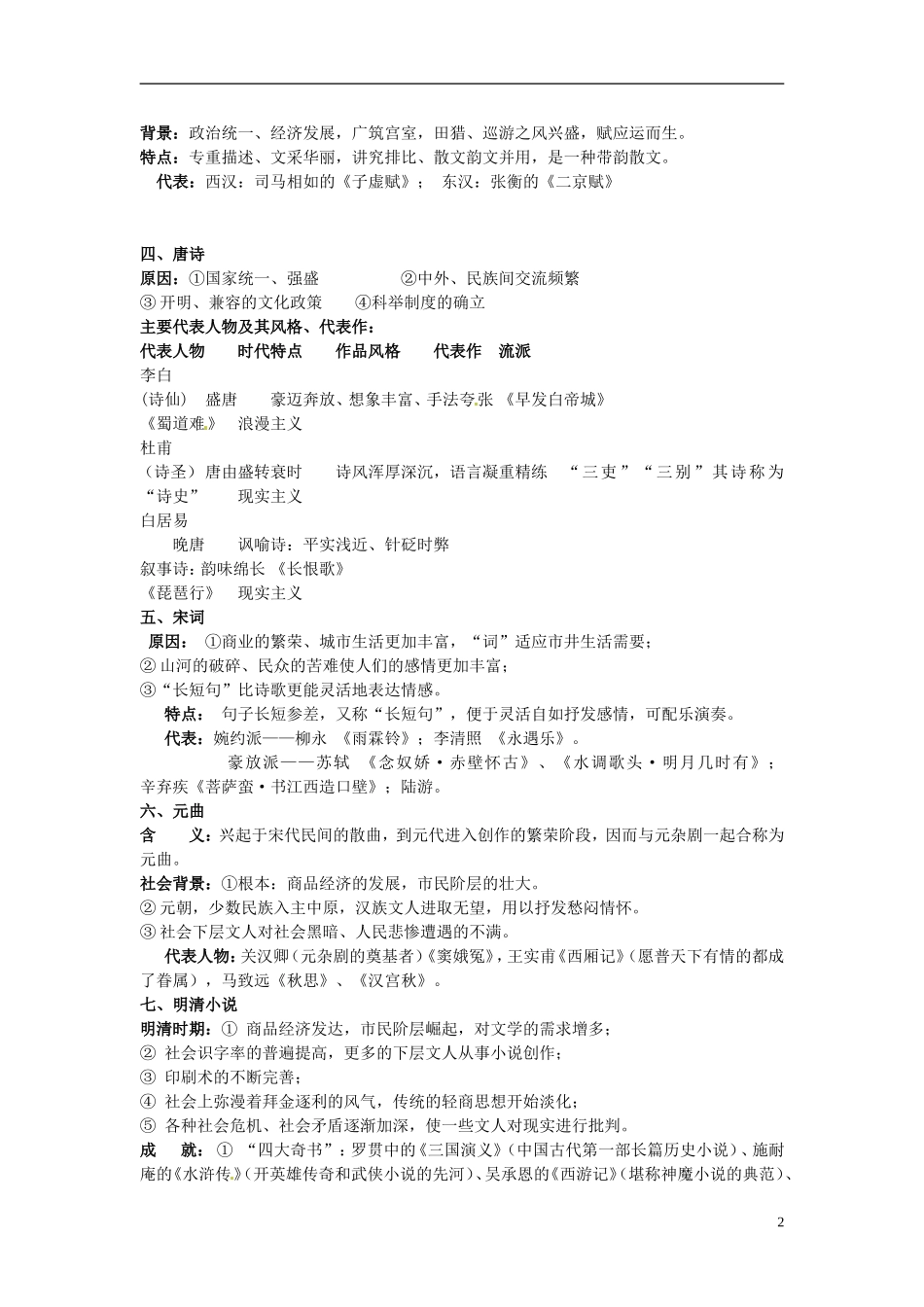 广东省德庆县孔子中学高中历史《第9课 诗歌与小说》教案 岳麓版必修3_第2页