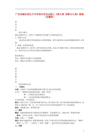 广东省德庆县孔子中学高中历史《第9课 诗歌与小说》教案 岳麓版必修3