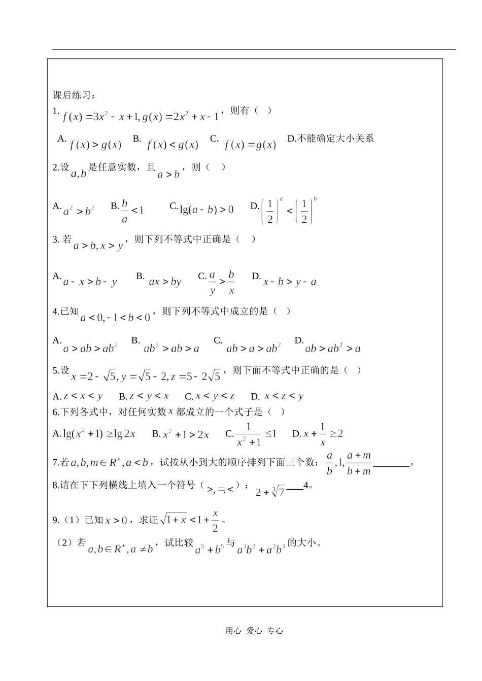 湖北省天台育青中学高一数学不等关系与不等式学生版2_第2页