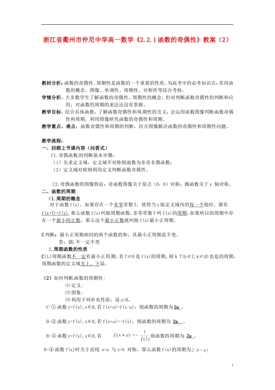 浙江省衢州市高一数学《2.2.1函数的奇偶性》教案（2）_第1页