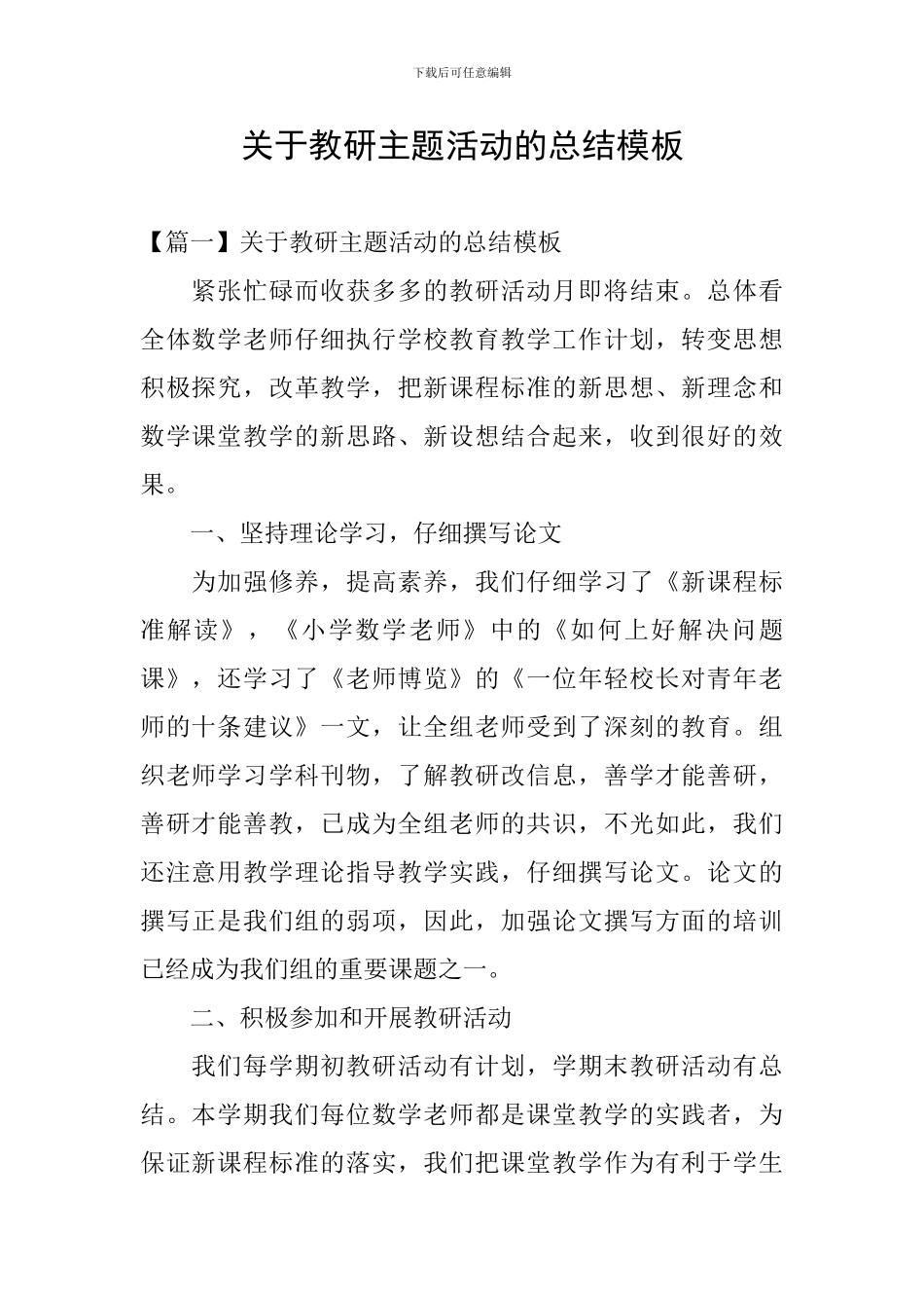 关于教研主题活动的总结模板_第1页