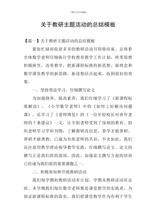 关于教研主题活动的总结模板