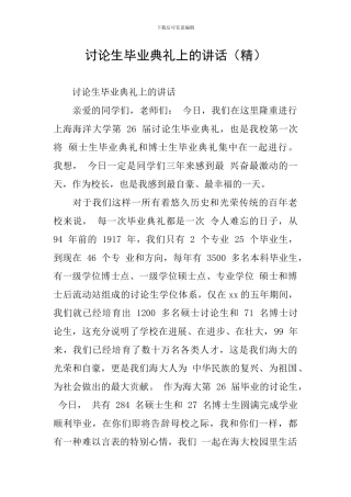 研究生毕业典礼上的讲话(精)