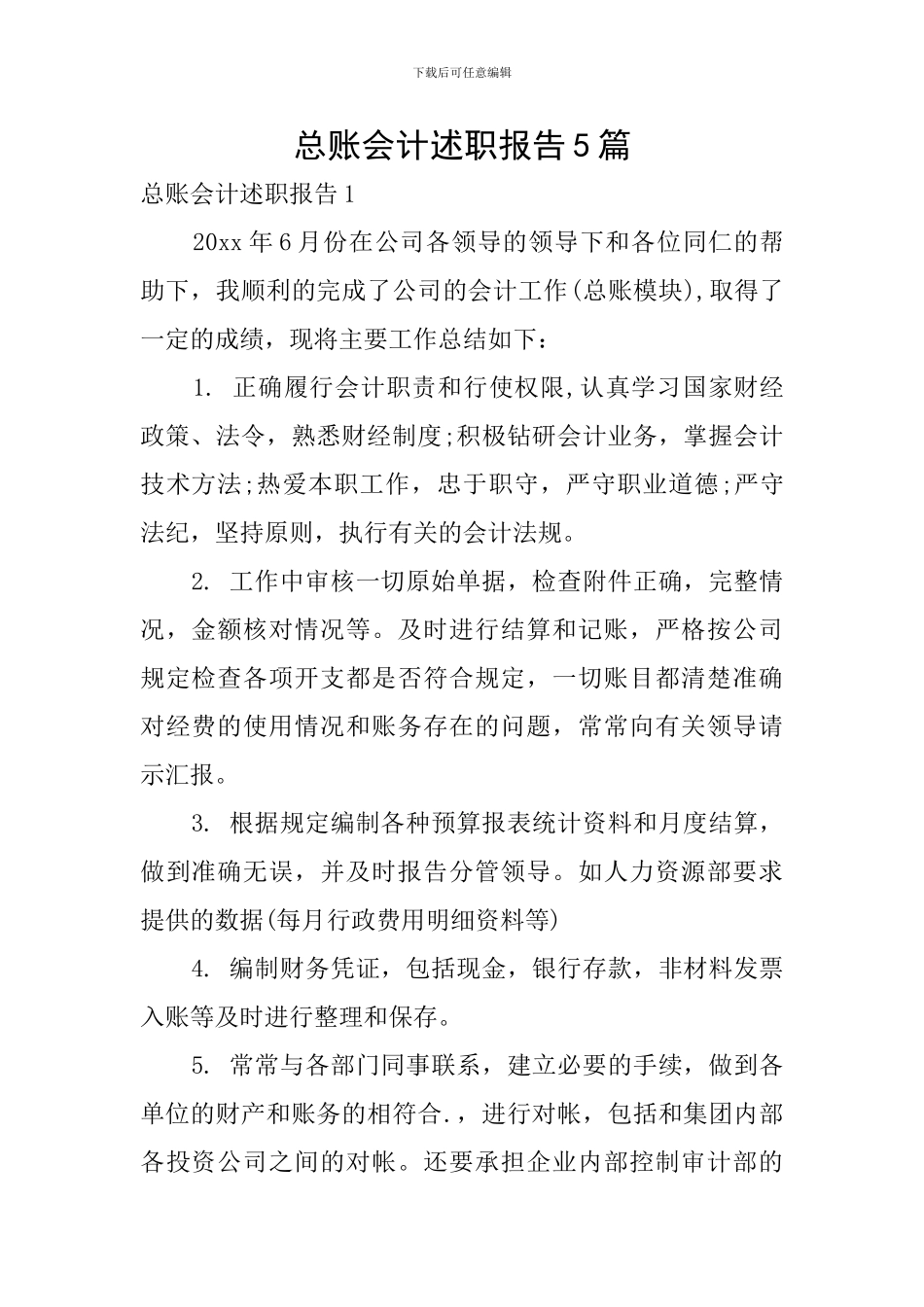 总账会计述职报告5篇_第1页