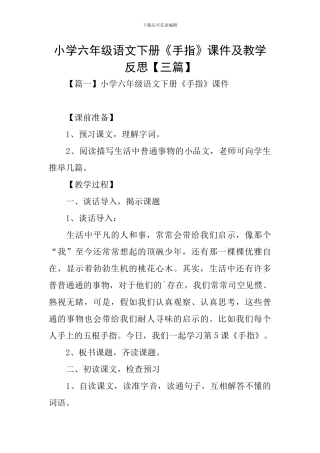 小学六年级语文下册《手指》课件及教学反思
