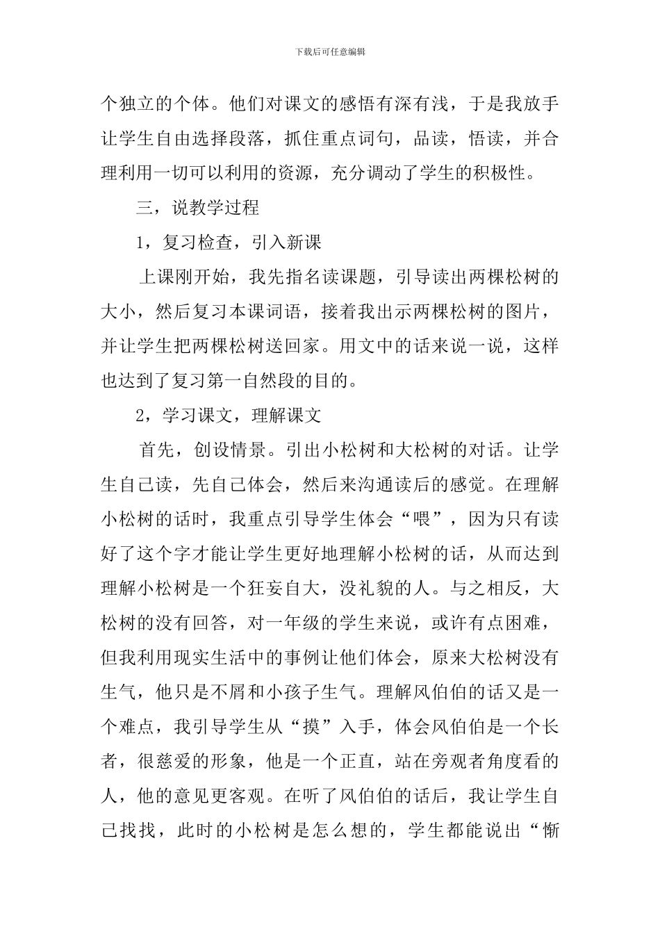 《小松树和大松树》说课稿范文_第2页