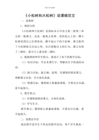 《小松树和大松树》说课稿范文