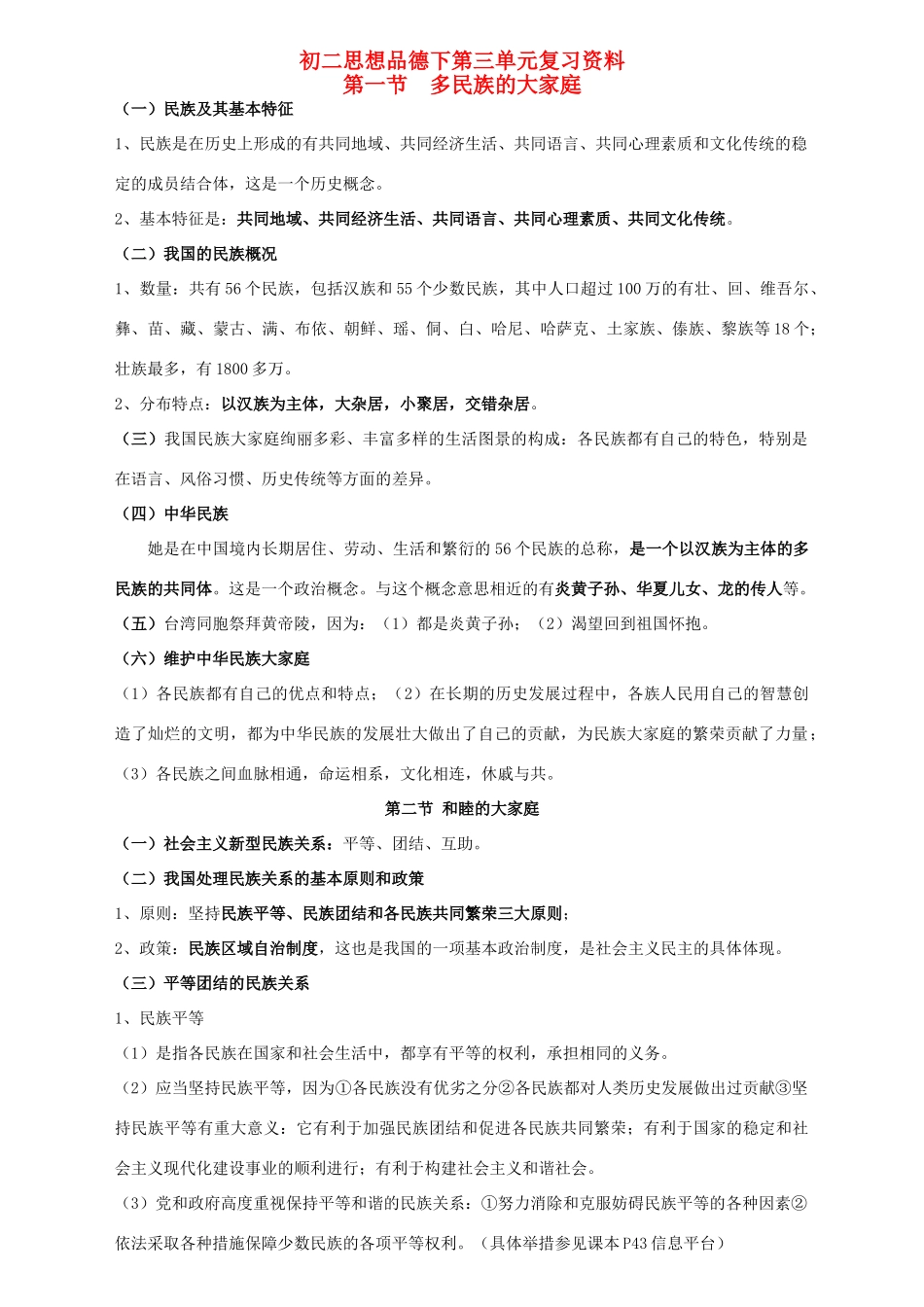 八年级政治下册 第三单元复习学案 湘教版_第1页