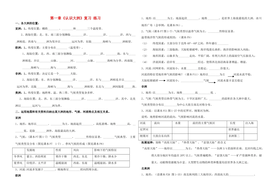 七年级地理 第一章复习学案（无答案） 湘教版_第1页