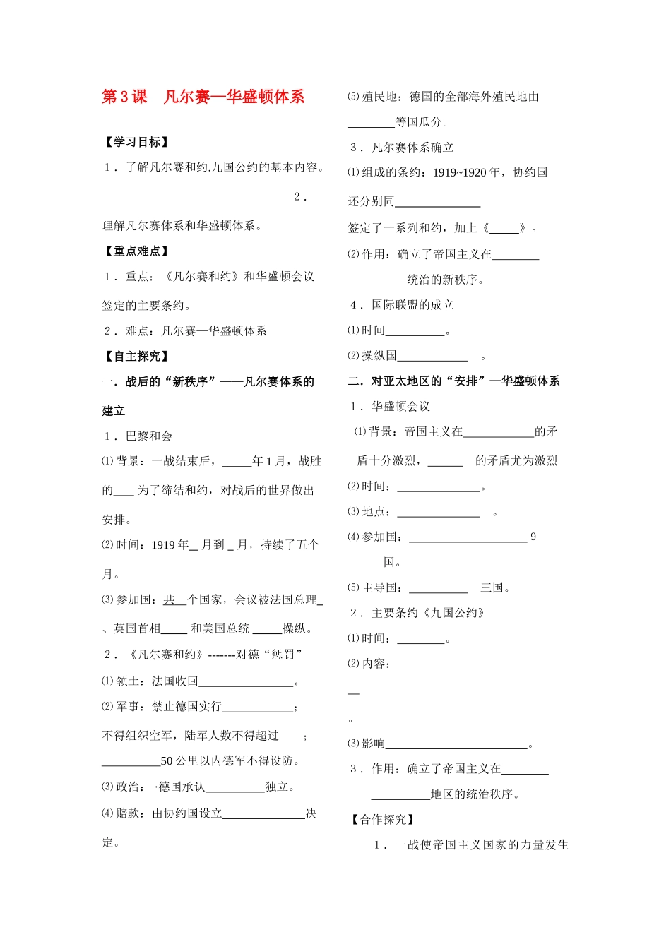 山东省杏坛中学九年级历史下册 第3课 凡尔赛—华盛顿体系学案（无答案） 人教新课标版_第1页