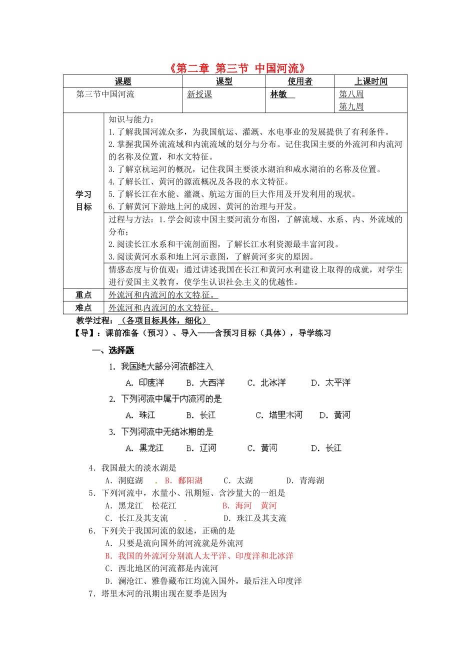 重庆市马王坪学校八年级地理上册《第二章 第三节 中国河流》导学案 湘教版_第1页