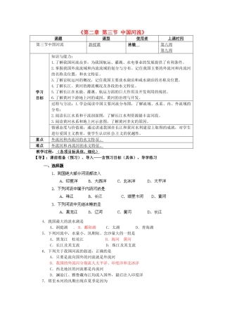 重庆市马王坪学校八年级地理上册《第二章 第三节 中国河流》导学案 湘教版
