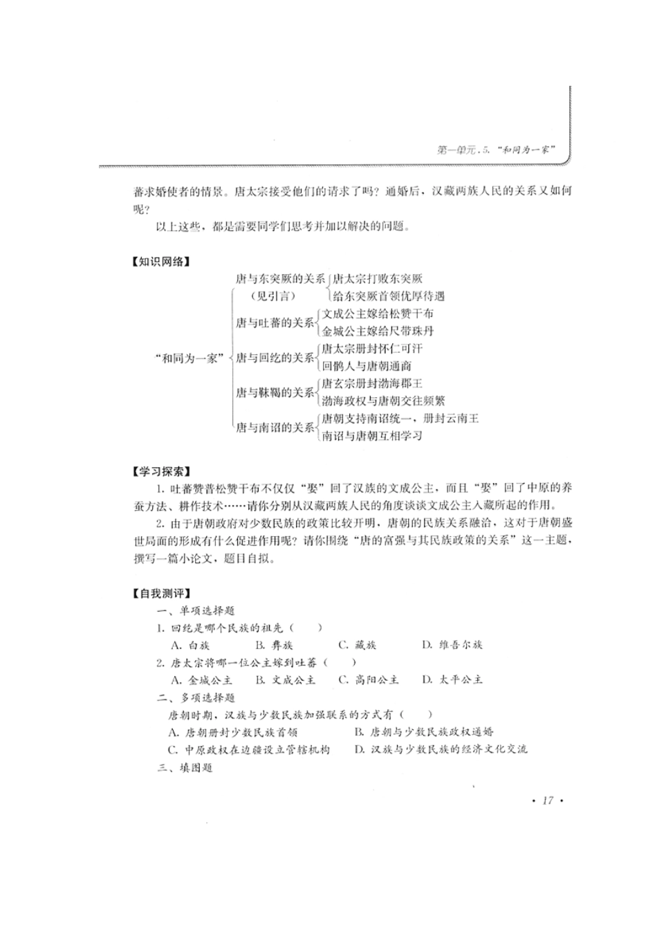 人教版·素质教育新学案七年级历史第5课　“和同为一家”_第2页