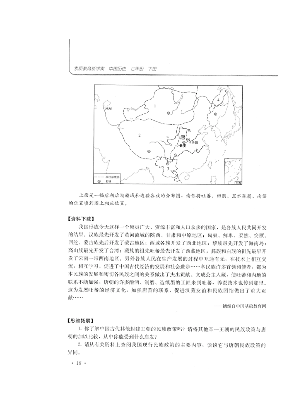 人教版·素质教育新学案七年级历史第5课　“和同为一家”_第3页