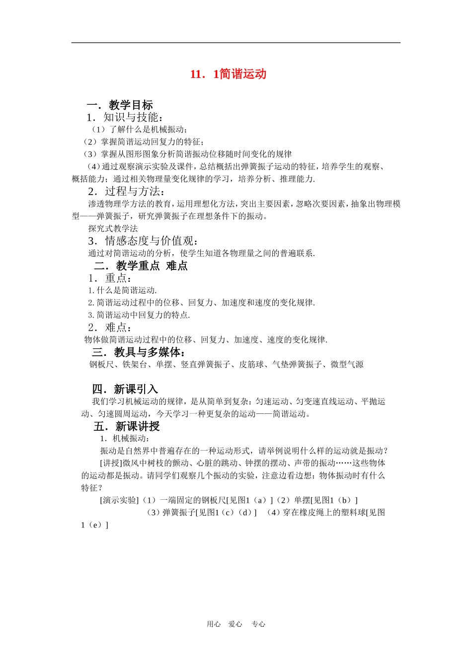 高中物理：1 简谐运动(示范教案)　新人教版选修3-4_第1页