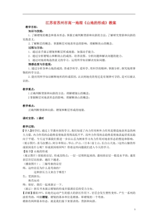 江苏省苏州市高一地理《山地的形成》教案
