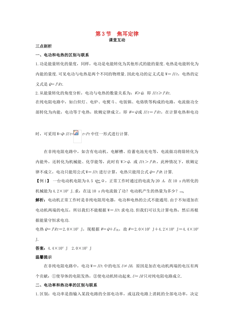 高中物理 第3章 恒定电流 第3节 焦耳定律课堂互动教案 鲁科版选修3-1-鲁科版高二选修3-1物理教案_第1页