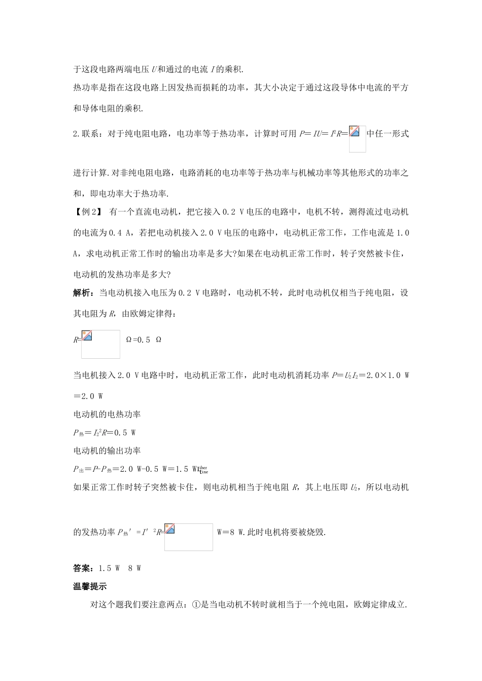 高中物理 第3章 恒定电流 第3节 焦耳定律课堂互动教案 鲁科版选修3-1-鲁科版高二选修3-1物理教案_第2页