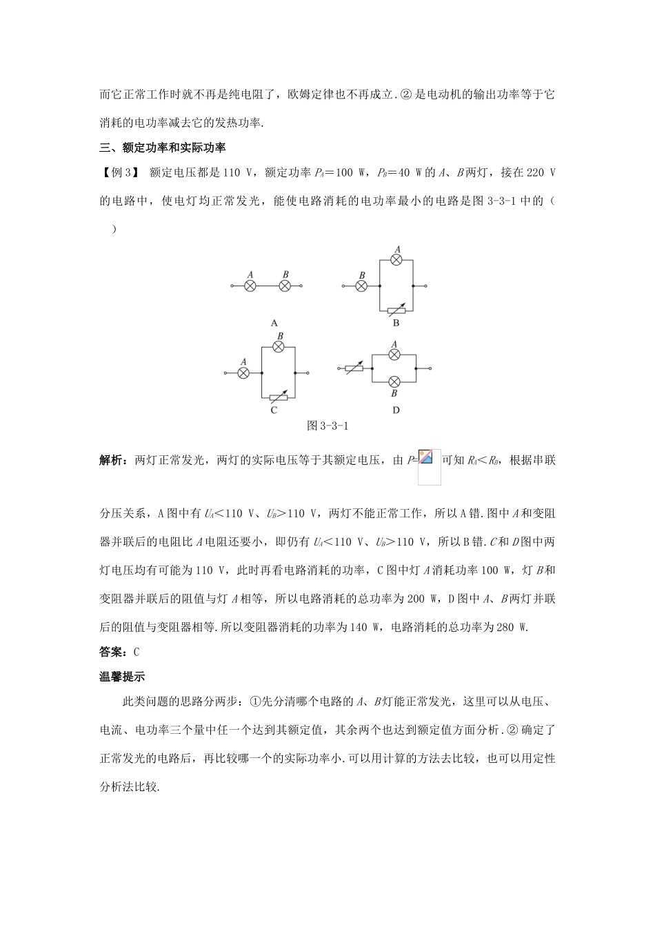 高中物理 第3章 恒定电流 第3节 焦耳定律课堂互动教案 鲁科版选修3-1-鲁科版高二选修3-1物理教案_第3页