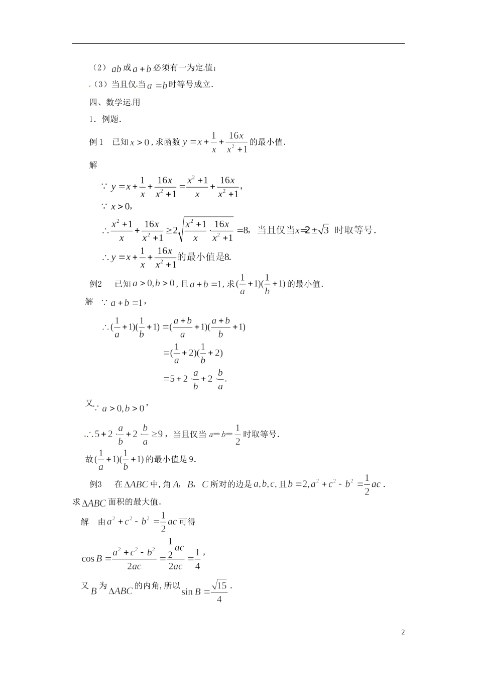 江苏省常州市西夏墅中学高中数学 3.4.2基本不等式的应用教学设计 苏教版必修5_第2页