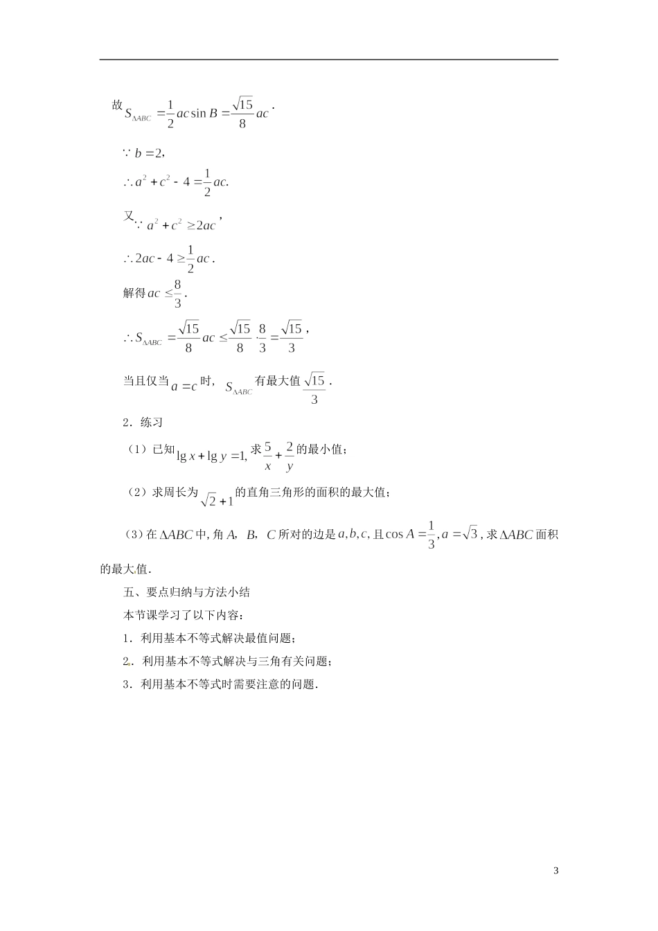 江苏省常州市西夏墅中学高中数学 3.4.2基本不等式的应用教学设计 苏教版必修5_第3页